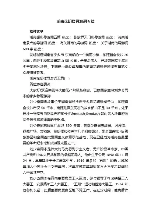 湖南花明楼导游词五篇