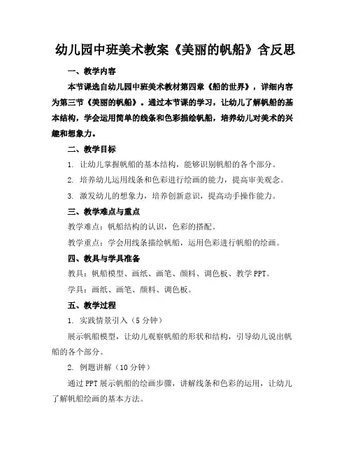 幼儿园中班美术教案《美丽的帆船》含反思(1)