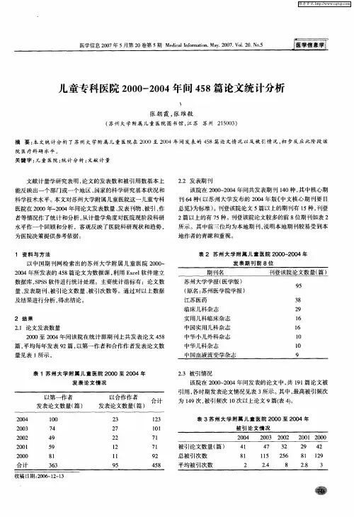 儿童专科医院2000—2004年间458篇论文统计分析