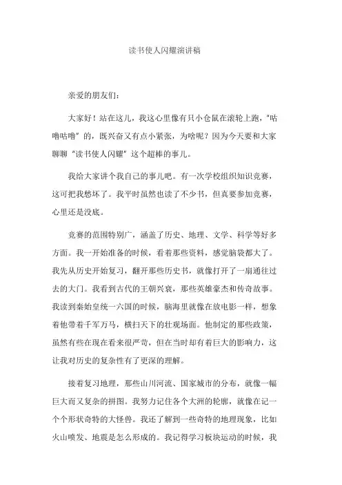 读书使人闪耀演讲稿