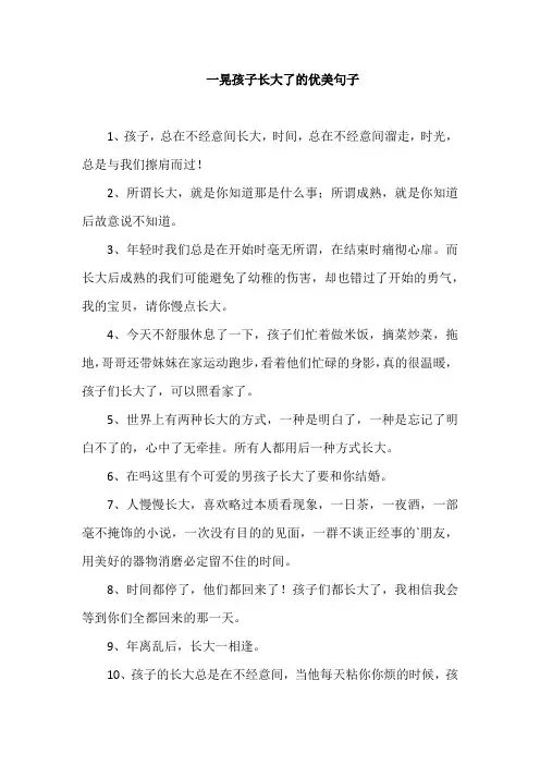 一晃孩子长大了的优美句子