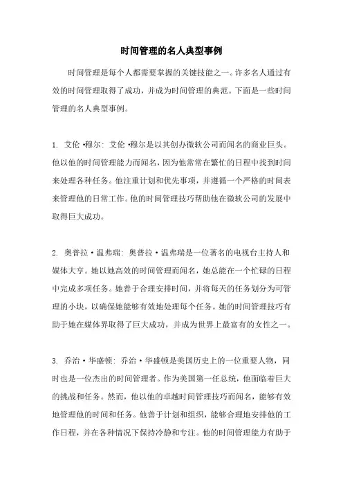 时间管理的名人典型事例