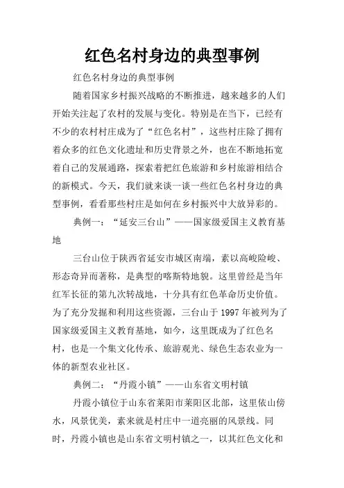 红色名村身边的典型事例