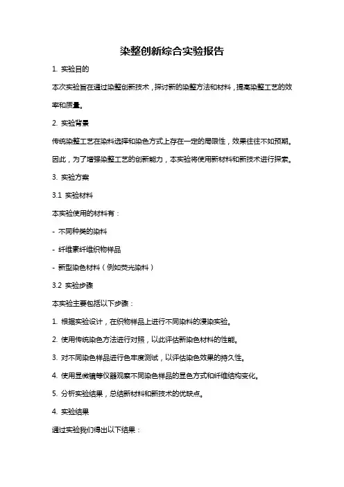 染整创新综合实验报告