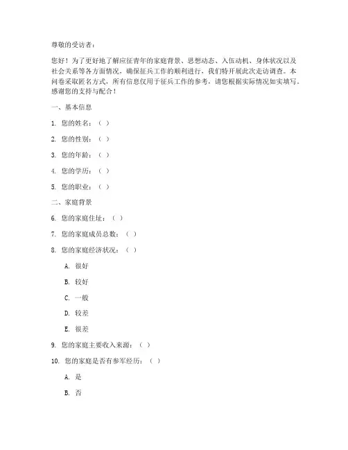 征兵过程走访调查问卷模板