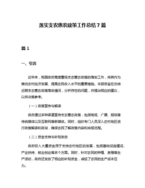 落实支农惠农政策工作总结7篇