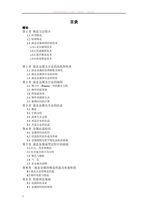 金属液态成型理论与技术基础 