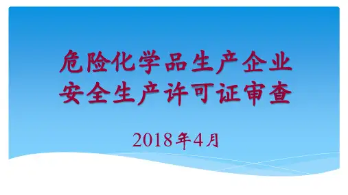 危险化学品生产企业安全生产许可证审查