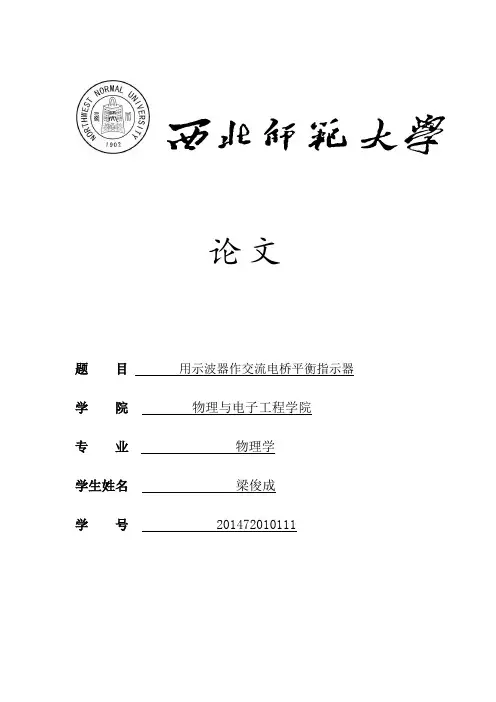 交流电桥实验论文资料