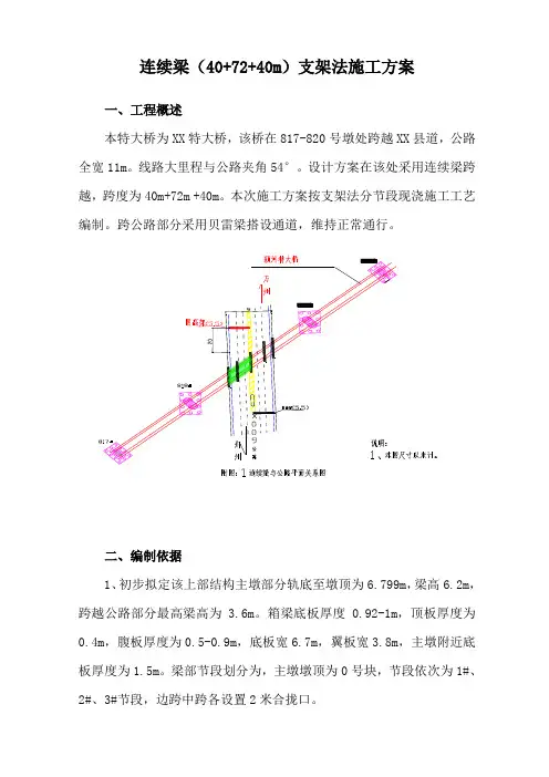 最新x特大桥连续梁(40 72 40m支架法施工方案
