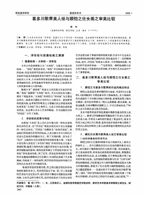 喜多川歌磨美人绘与顾恺之仕女画之审美比较