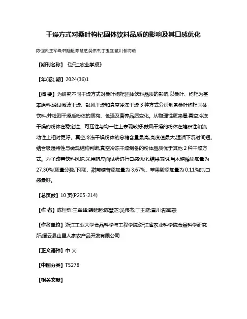 干燥方式对桑叶枸杞固体饮料品质的影响及其口感优化