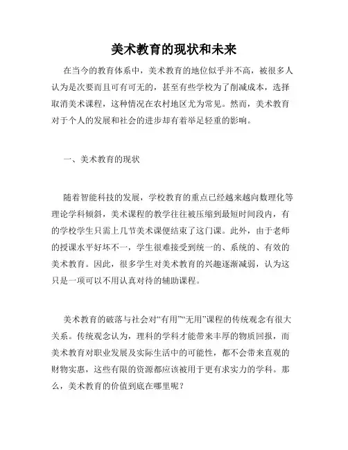 美术教育的现状和未来