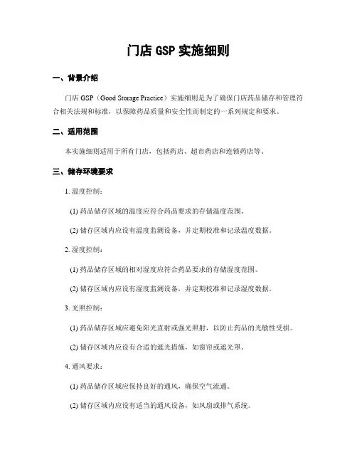 门店GSP实施细则
