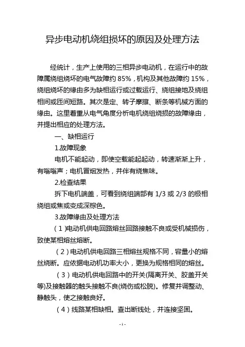 异步电动机绕组损坏的原因及处理方法