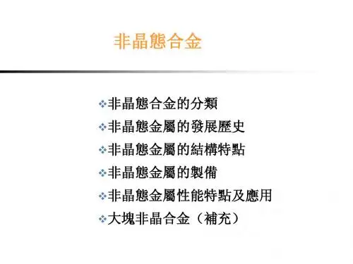 第七章 非晶态 合金