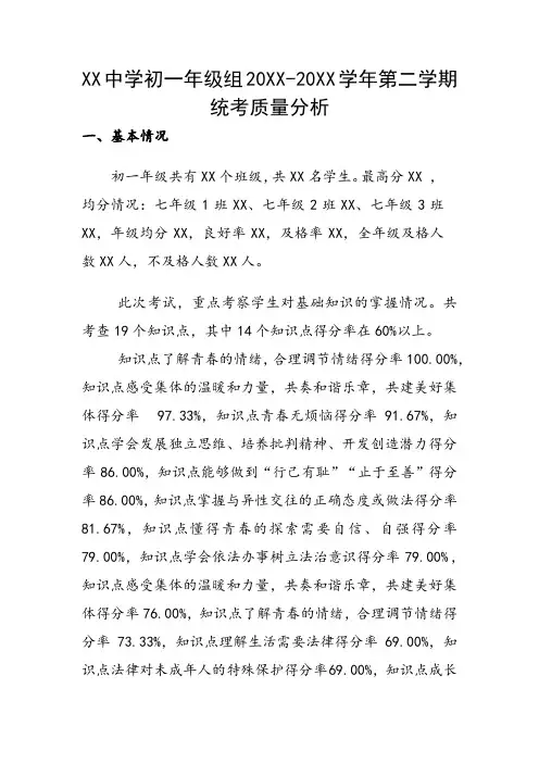 七年级下册  道德与法治  质量分析