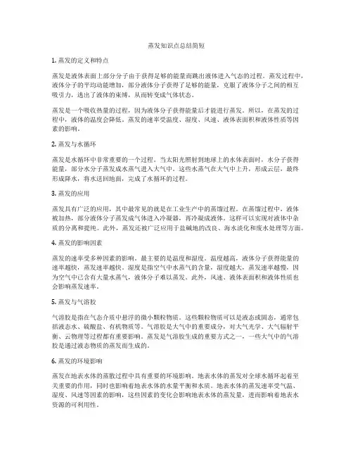蒸发知识点总结简短