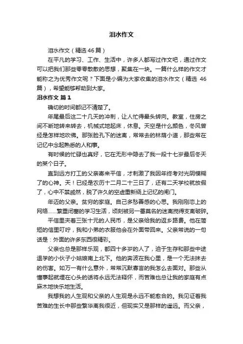泪水作文（精选46篇）