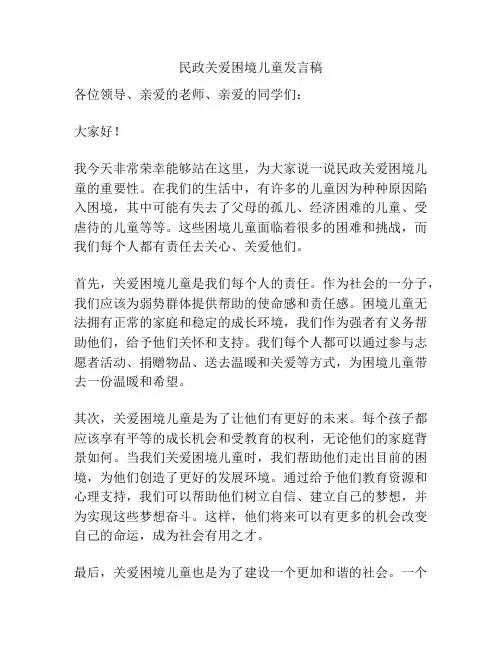 民政关爱困境儿童发言稿