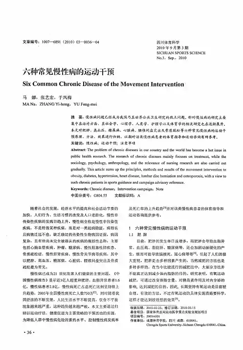 六种常见慢性病的运动干预