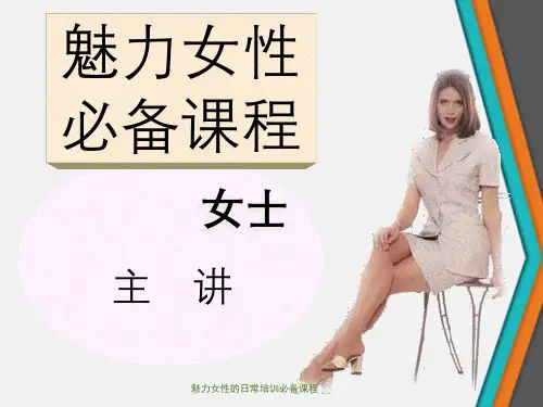 魅力女性的日常培训必备课程