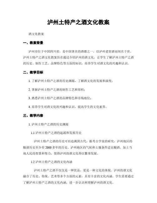 泸州土特产之酒文化教案