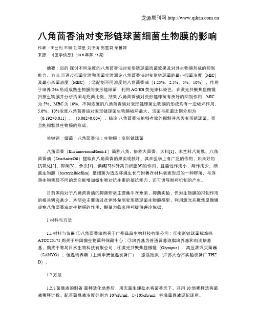 八角茴香油对变形链球菌细菌生物膜的影响