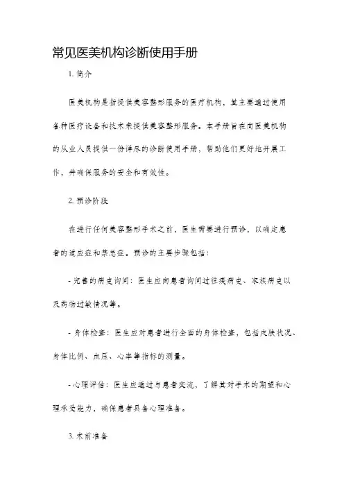 常见医美机构诊断使用手册