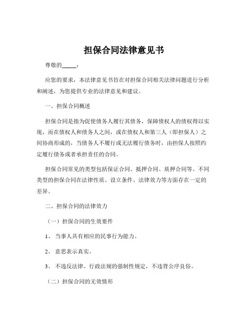 担保合同法律意见书
