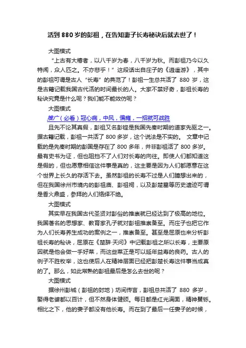 活到880岁的彭祖，在告知妻子长寿秘诀后就去世了！