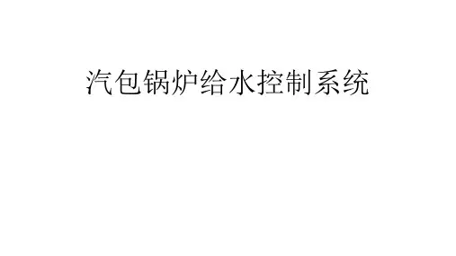 锅炉给水控制系统