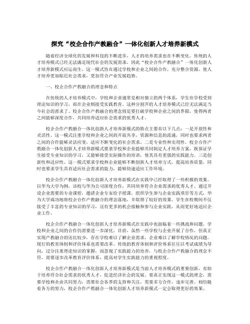 探究“校企合作产教融合”一体化创新人才培养新模式