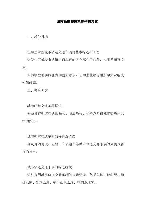 城市轨道交通车辆构造教案
