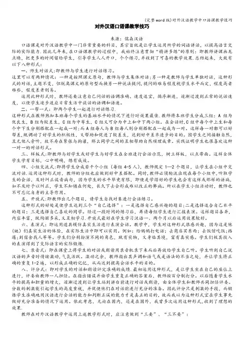 (完整word版)对外汉语教学中口语课教学技巧