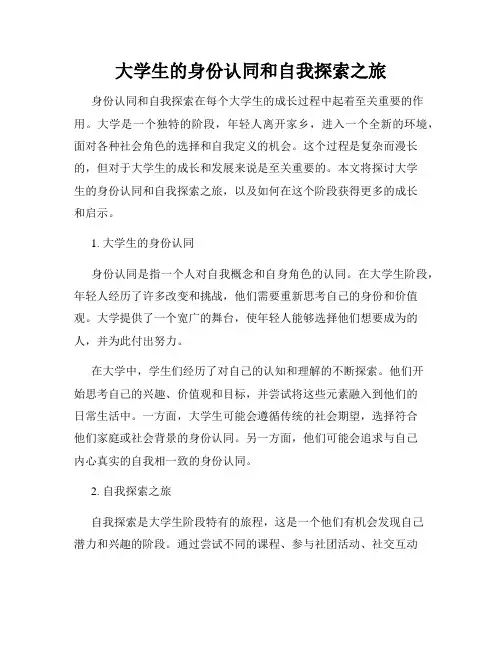 大学生的身份认同和自我探索之旅
