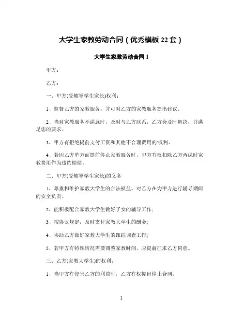 大学生家教劳动合同(优秀模板22套)