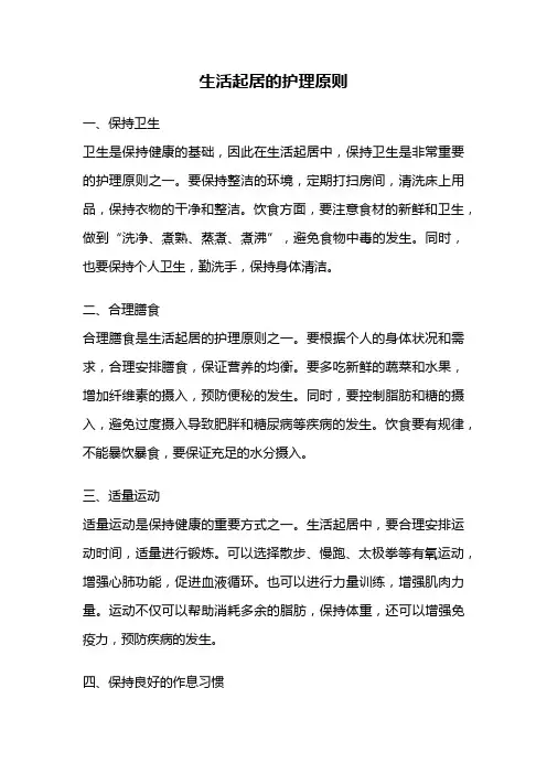 生活起居的护理原则