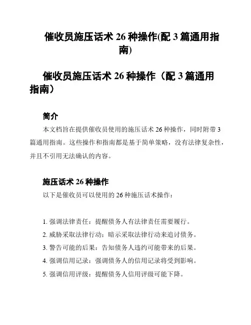 催收员施压话术26种操作(配3篇通用指南)
