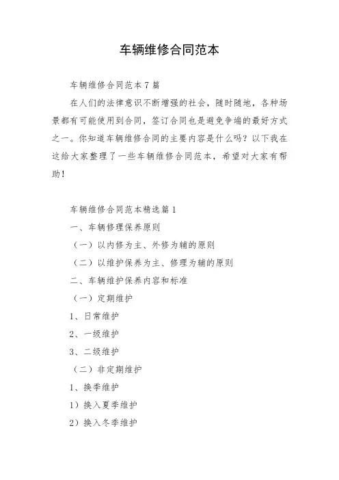 车辆维修合同范本