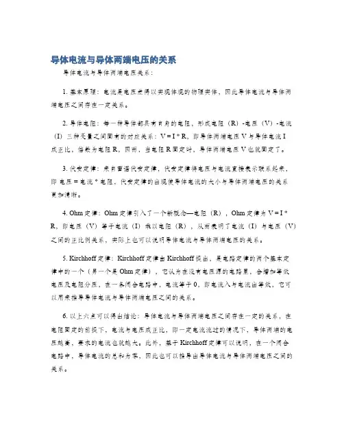 导体电流与导体两端电压的关系