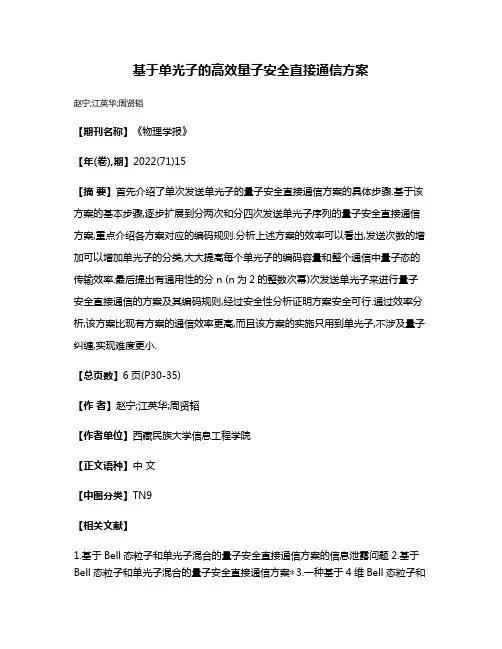 基于单光子的高效量子安全直接通信方案