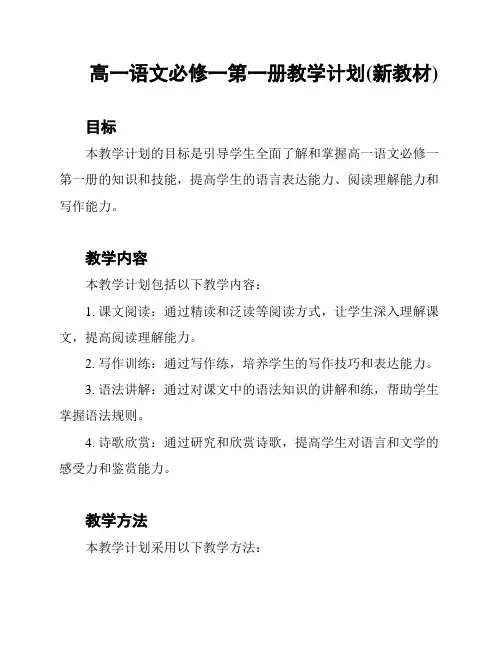 高一语文必修一第一册教学计划(新教材)