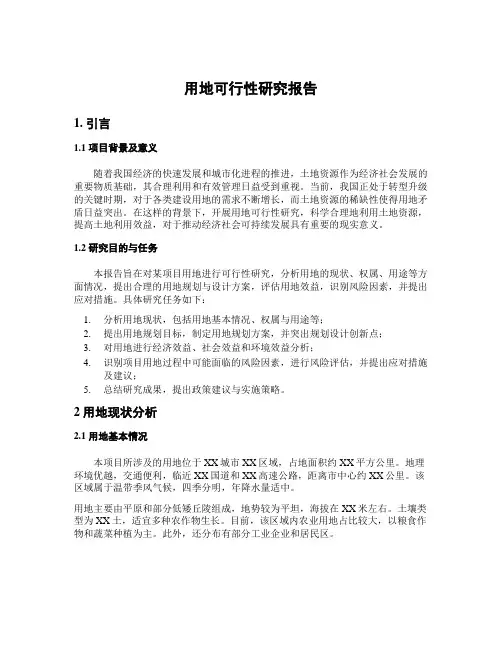用地可行性研究报告