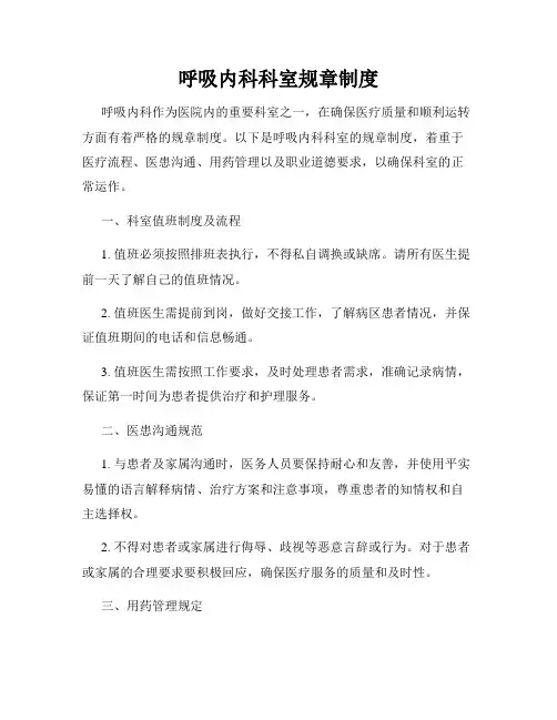 呼吸内科科室规章制度