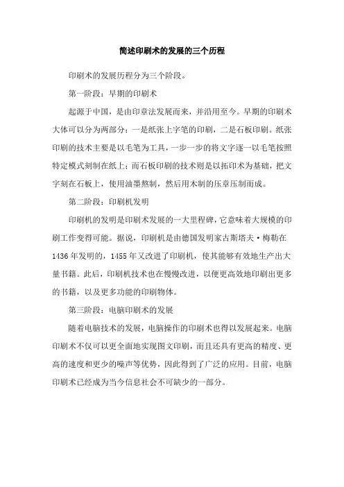 简述印刷术的发展的三个历程