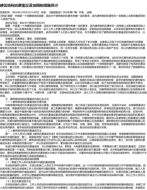 建筑结构抗震鉴定及加固的措施探讨