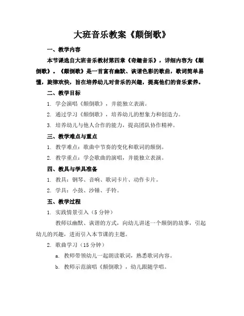 大班音乐教案《颠倒歌》
