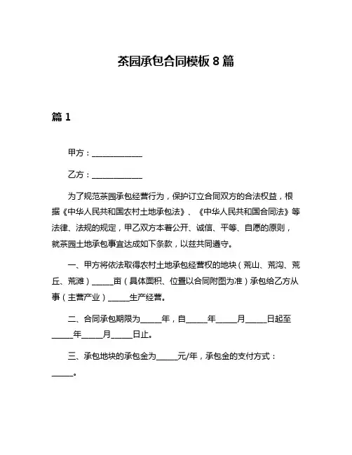 茶园承包合同模板8篇