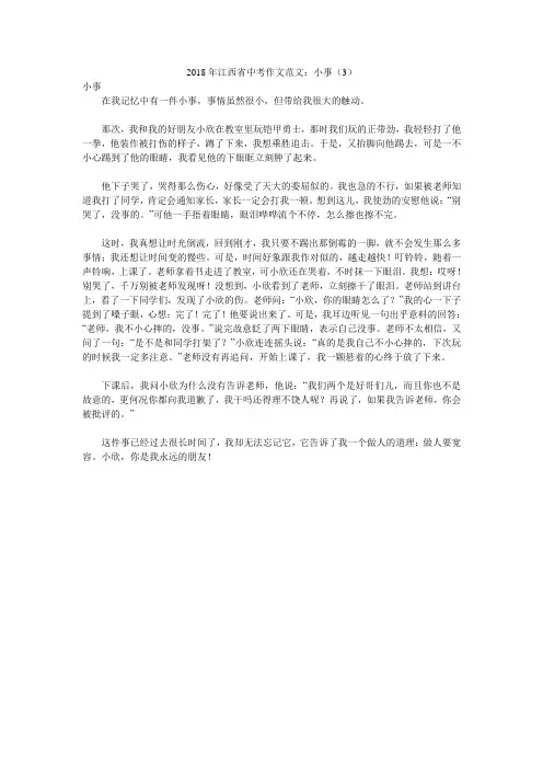 2018年江西省中考作文范文：小事(3)